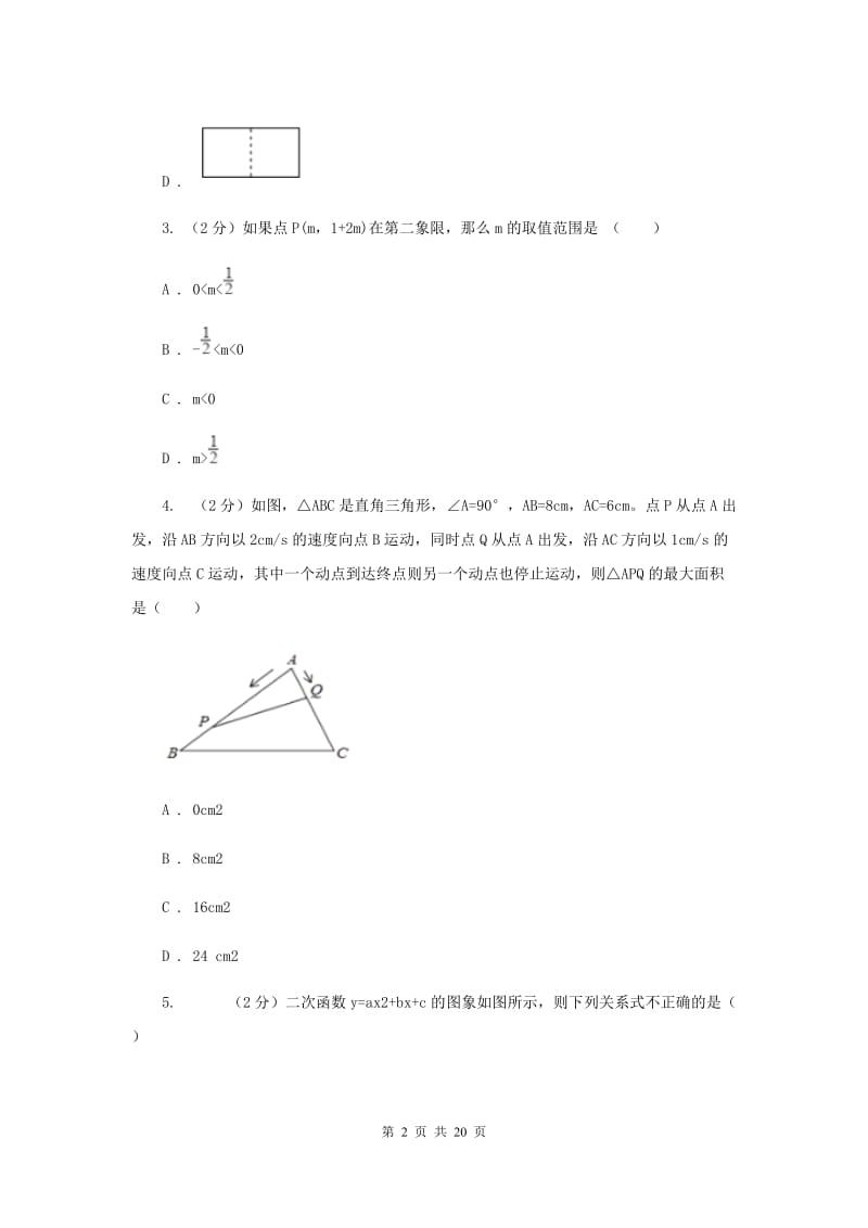 2019届人教版中考数学一模试卷（II ）卷.doc_第2页