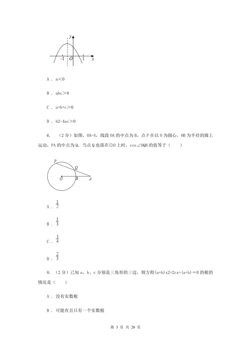 2019届人教版中考数学一模试卷（II ）卷.doc_第3页