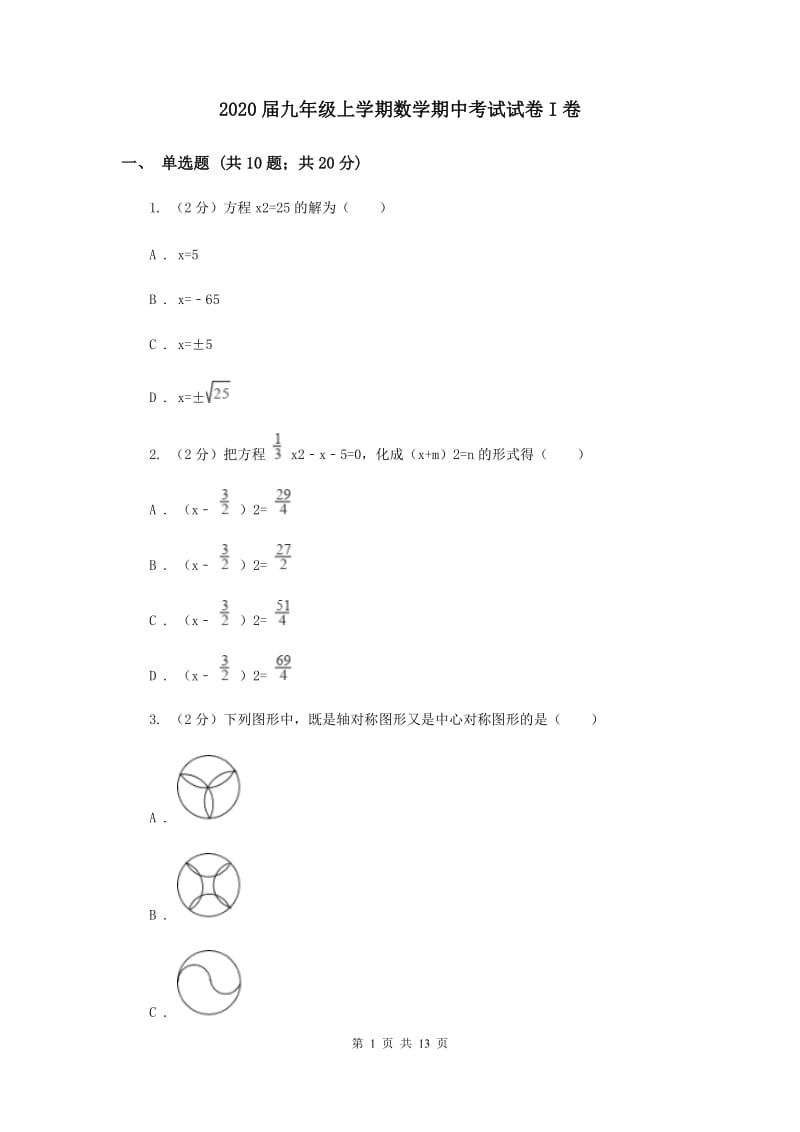 2020届九年级上学期数学期中考试试卷I卷 .doc_第1页