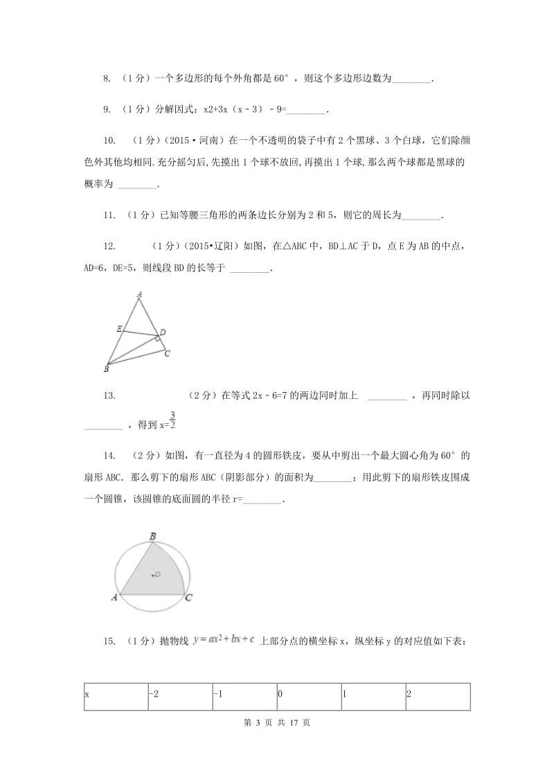 2019届中考数学三模试卷（I）卷.doc_第3页