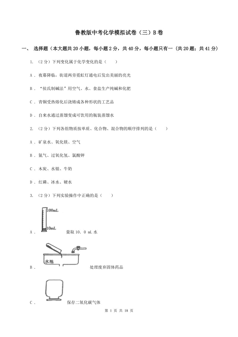 鲁教版中考化学模拟试卷（三）B卷.doc_第1页