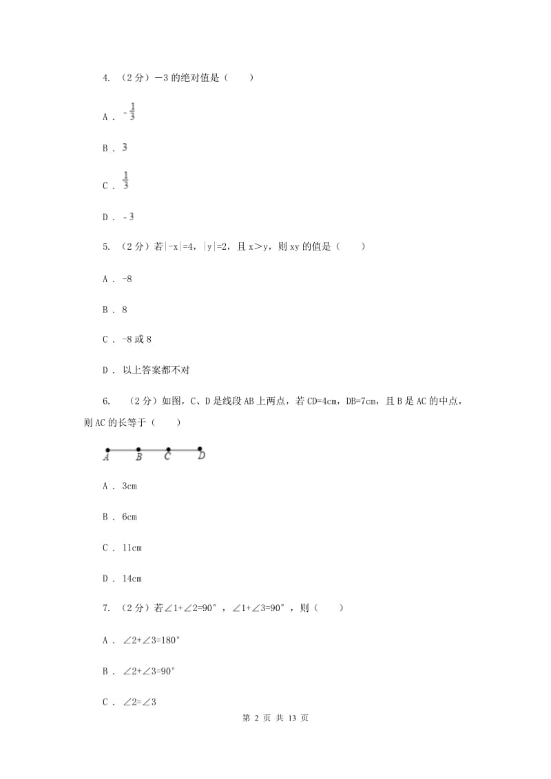 人教版2019-2020学年七年级上学期数学期末考试试卷A卷.doc_第2页