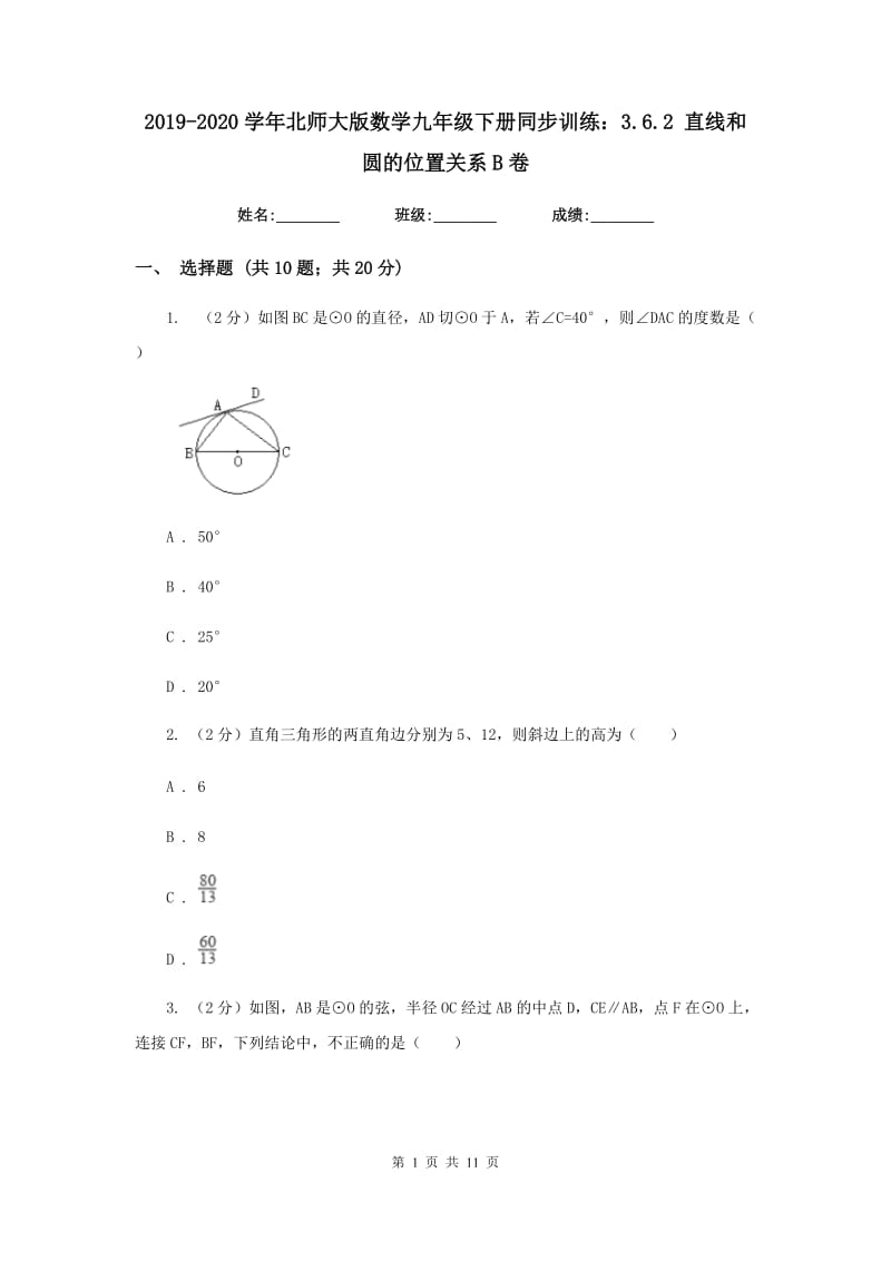 2019-2020学年北师大版数学九年级下册同步训练：3.6.2直线和圆的位置关系B卷.doc_第1页