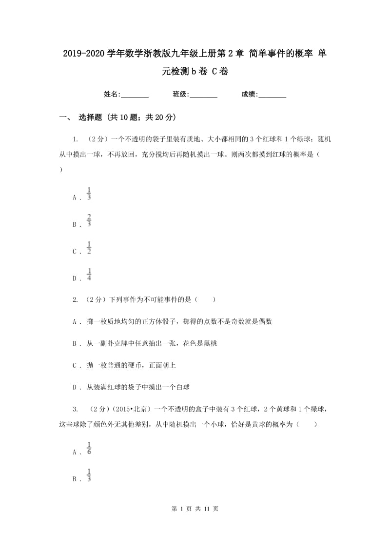 2019-2020学年数学浙教版九年级上册第2章 简单事件的概率 单元检测b卷 C卷.doc_第1页