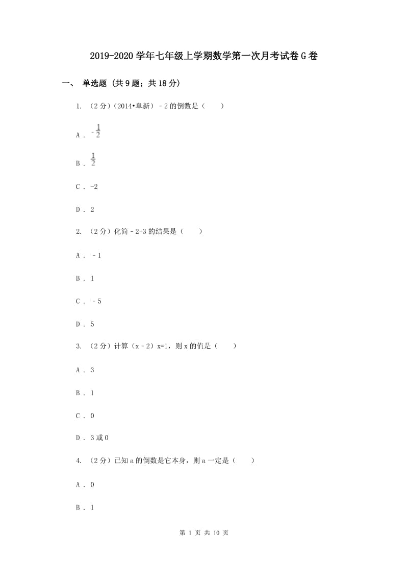 2019-2020学年七年级上学期数学第一次月考试卷G卷.doc_第1页