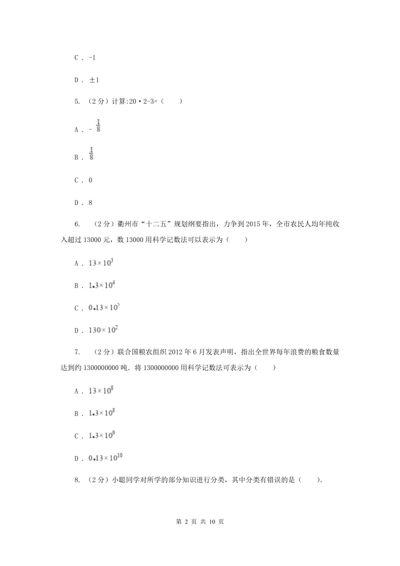 2019-2020学年七年级上学期数学第一次月考试卷G卷.doc_第2页