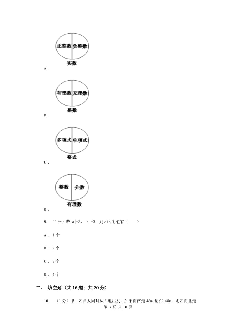 2019-2020学年七年级上学期数学第一次月考试卷G卷.doc_第3页