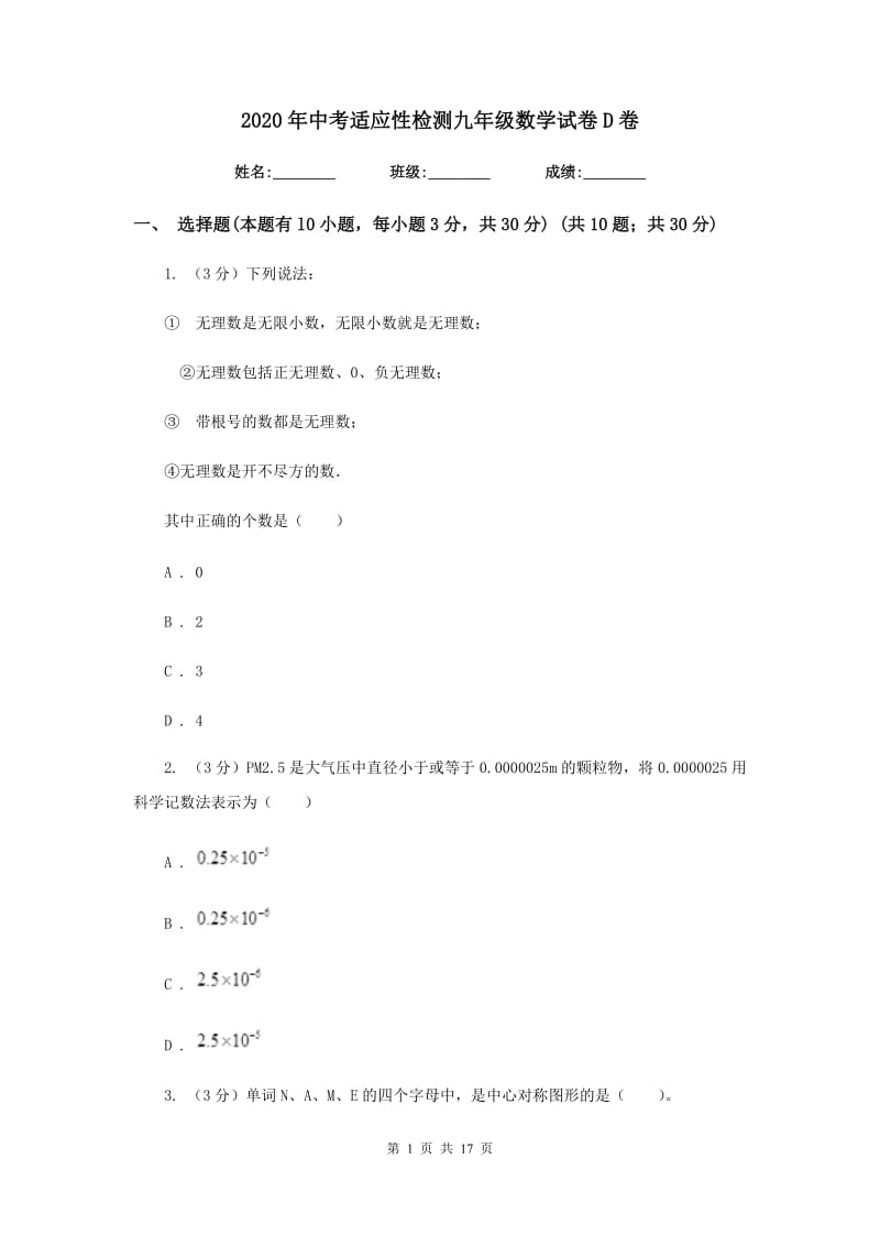 2020年中考适应性检测九年级数学试卷D卷.doc_第1页