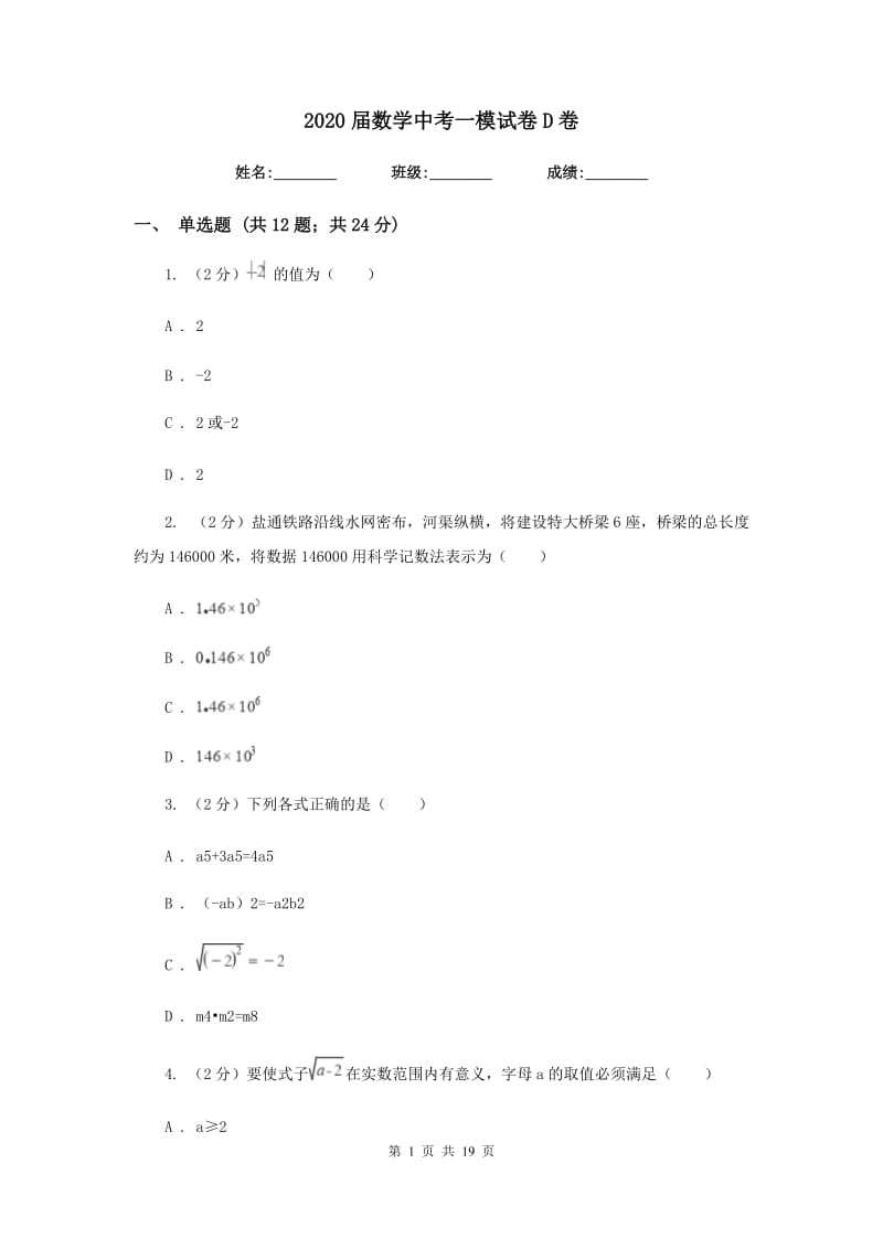 2020届数学中考一模试卷D卷.doc_第1页