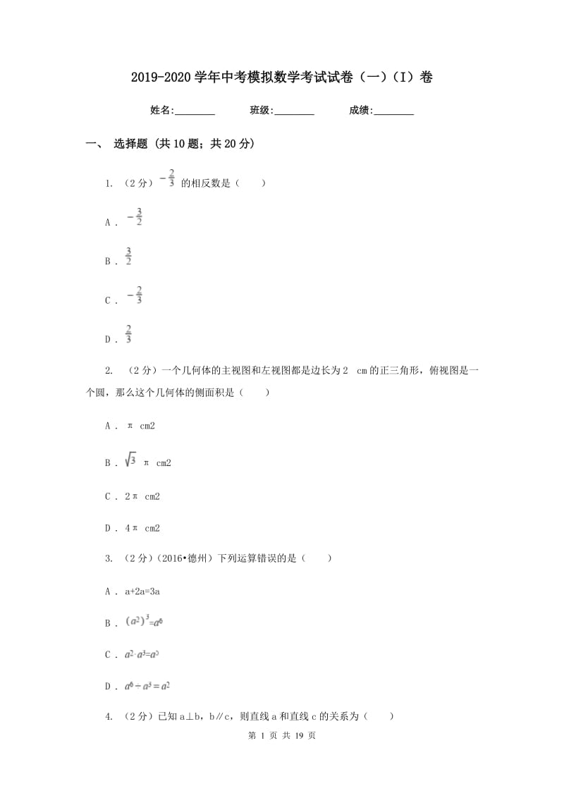 2019-2020学年中考模拟数学考试试卷（一）（I）卷.doc_第1页