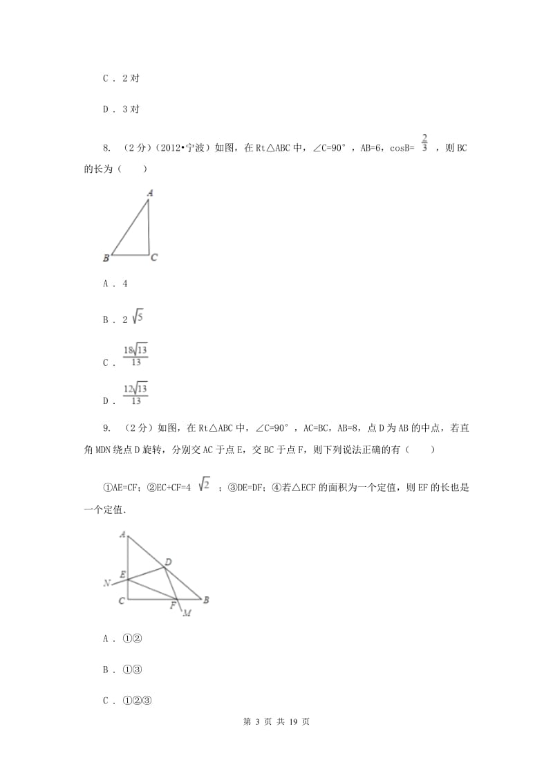 2019-2020学年中考模拟数学考试试卷（一）（I）卷.doc_第3页