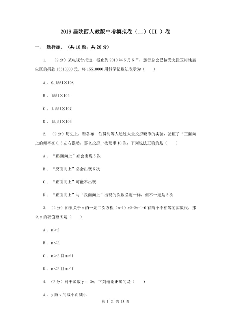 2019届陕西人教版中考模拟卷（二）（II ）卷.doc_第1页