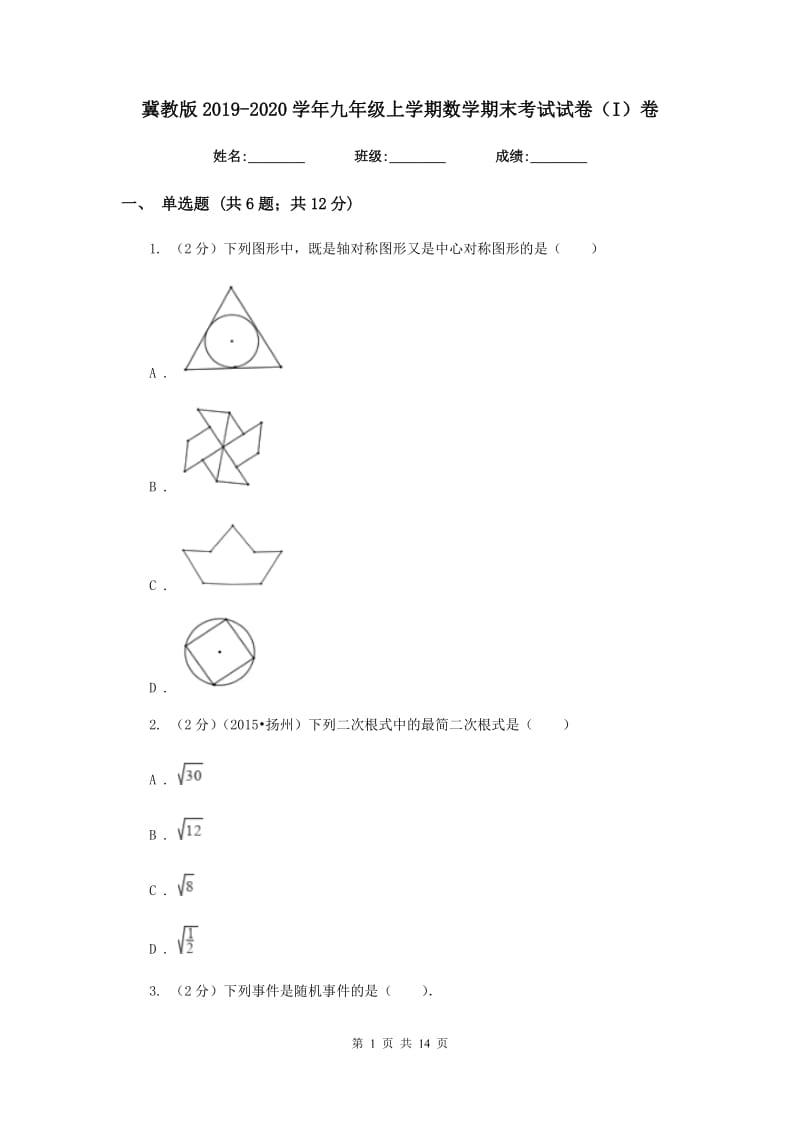 冀教版2019-2020学年九年级上学期数学期末考试试卷（I）卷.doc_第1页