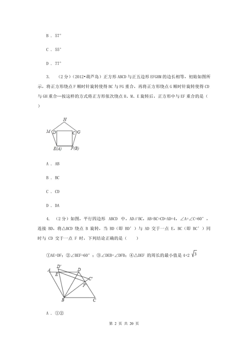 2019-2020学年数学浙教版九年级上册3.2 图形的旋转 同步练习（II ）卷.doc_第2页