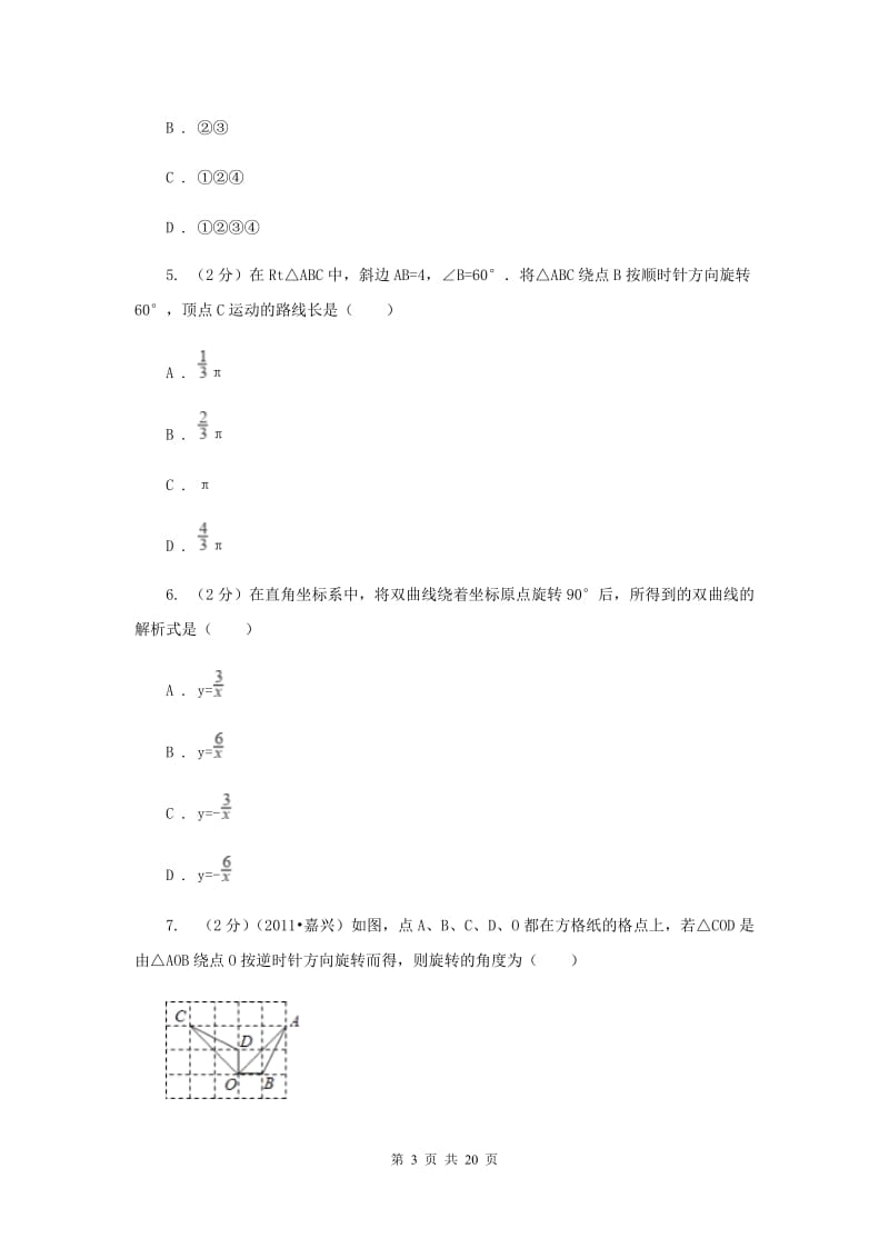 2019-2020学年数学浙教版九年级上册3.2 图形的旋转 同步练习（II ）卷.doc_第3页