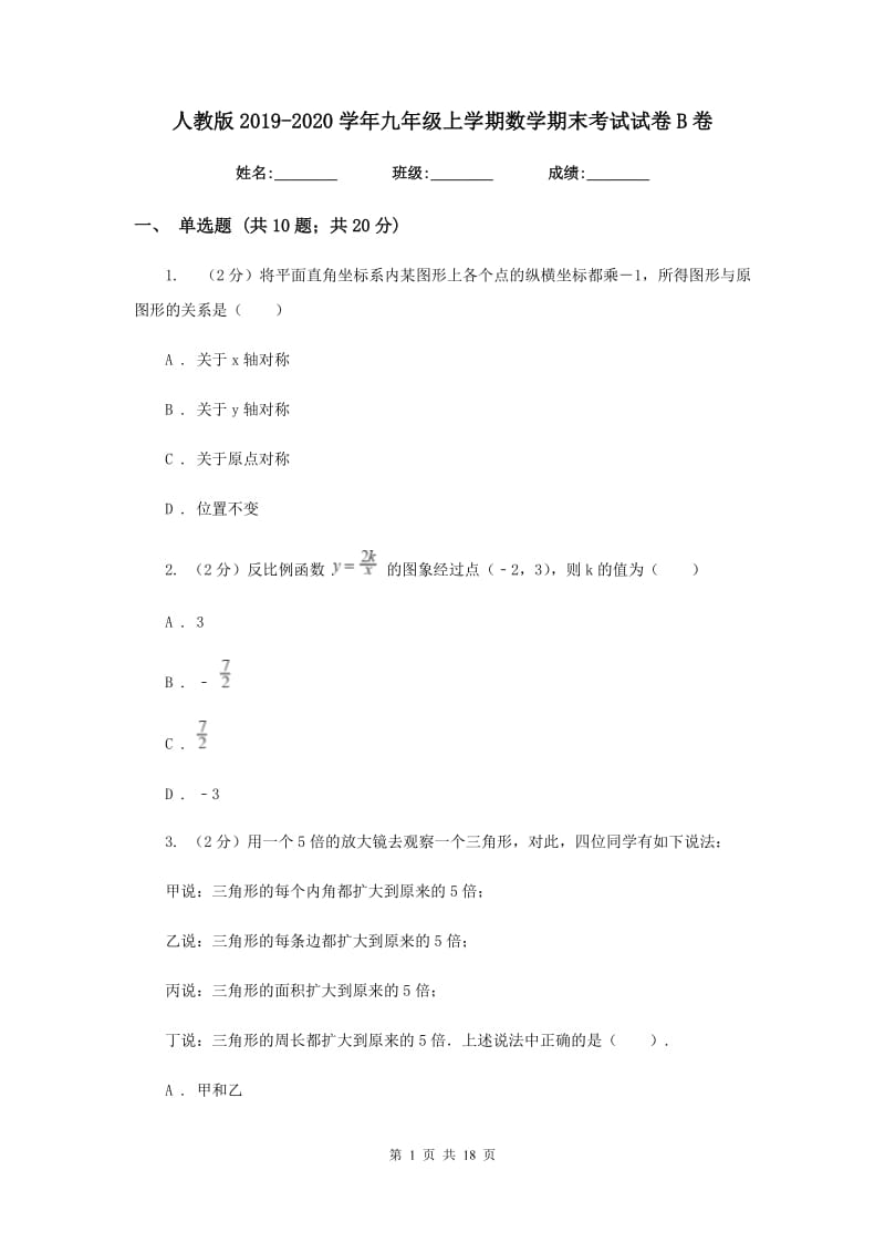 人教版2019-2020学年九年级上学期数学期末考试试卷B卷 .doc_第1页