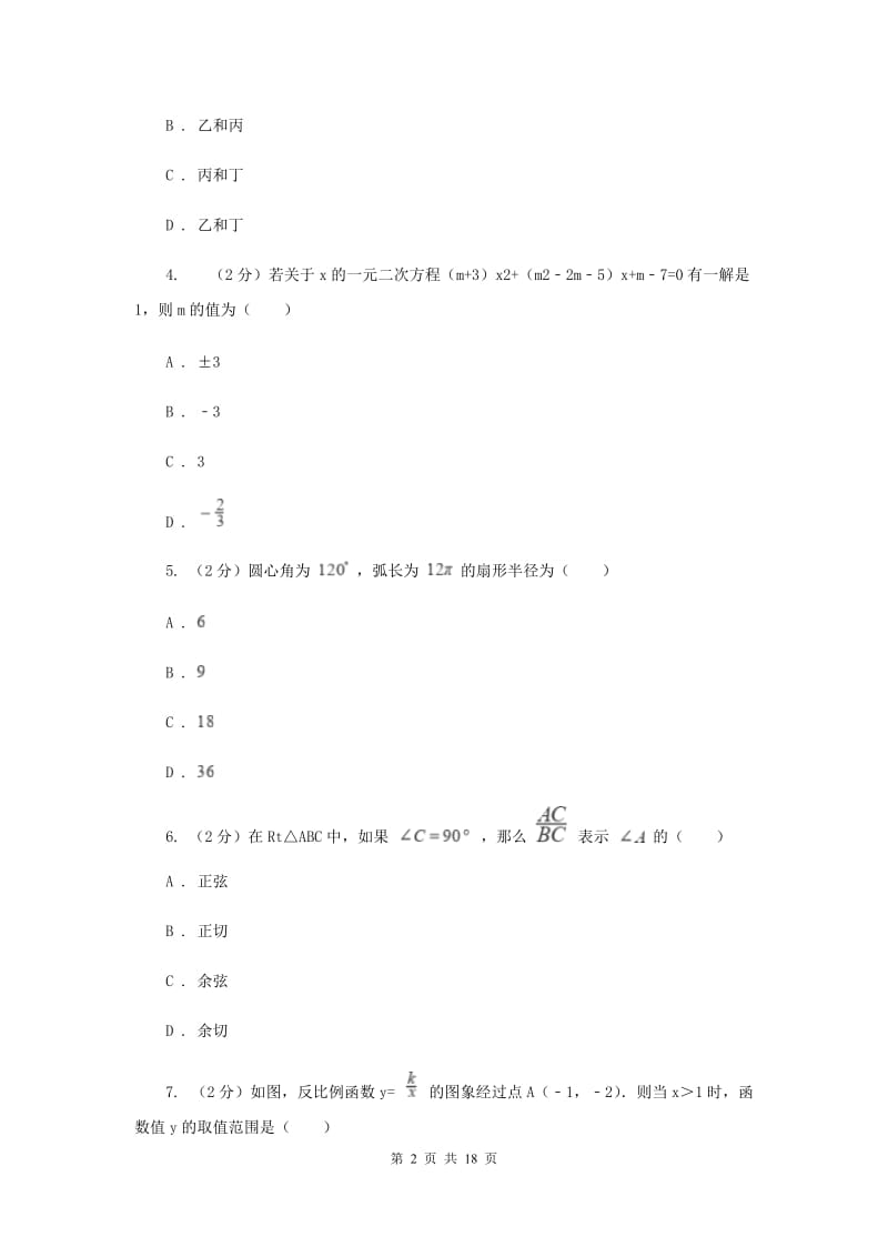 人教版2019-2020学年九年级上学期数学期末考试试卷B卷 .doc_第2页