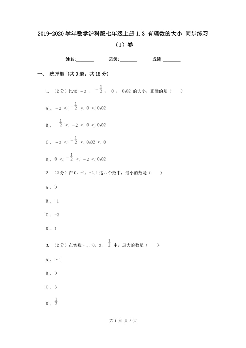 2019-2020学年数学沪科版七年级上册1.3有理数的大小同步练习（I）卷.doc_第1页
