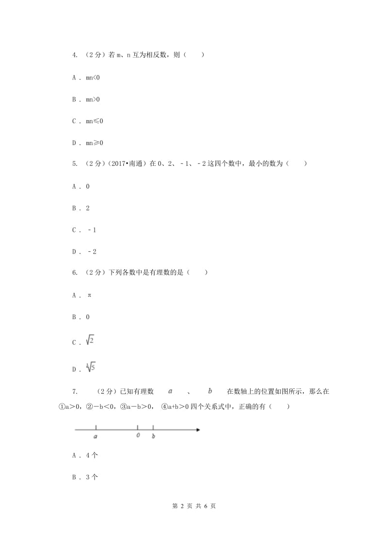 2019-2020学年数学沪科版七年级上册1.3有理数的大小同步练习（I）卷.doc_第2页