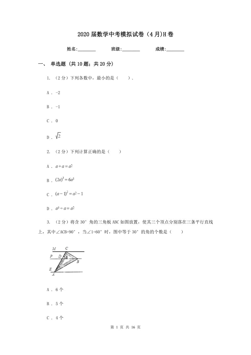 2020届数学中考模拟试卷（4月)H卷.doc_第1页