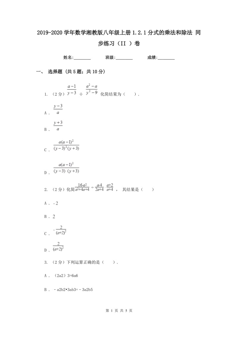 2019-2020学年数学湘教版八年级上册1.2.1分式的乘法和除法同步练习（II）卷.doc_第1页
