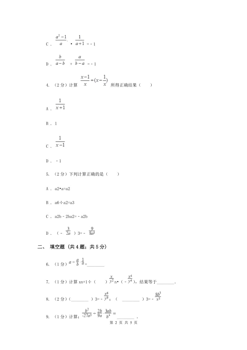2019-2020学年数学湘教版八年级上册1.2.1分式的乘法和除法同步练习（II）卷.doc_第2页