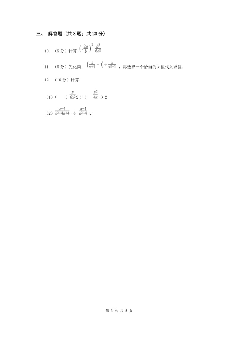 2019-2020学年数学湘教版八年级上册1.2.1分式的乘法和除法同步练习（II）卷.doc_第3页