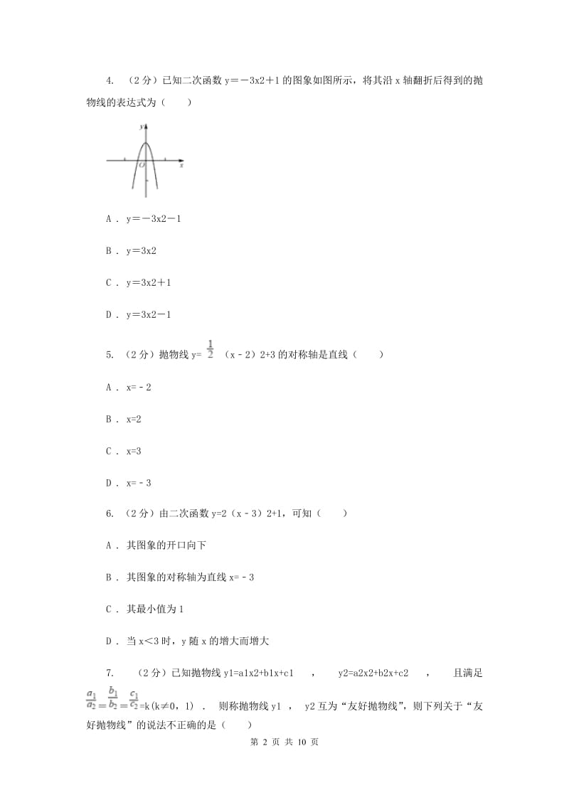 2019-2020学年数学人教版（五四学制）九年级上册28.1.3二次函数y=a(x-h)2+k的图像性质同步课时作业(3)（II ）卷.doc_第2页