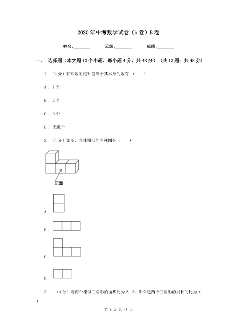 2020年中考数学试卷（b卷）B卷.doc_第1页