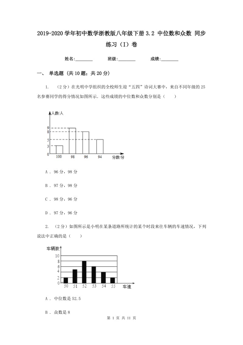 2019-2020学年初中数学浙教版八年级下册3.2中位数和众数同步练习（I）卷.doc_第1页