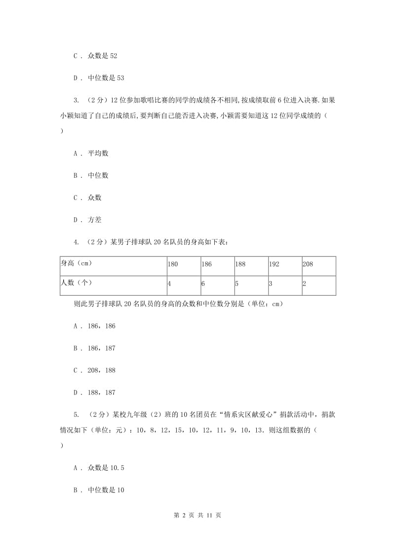 2019-2020学年初中数学浙教版八年级下册3.2中位数和众数同步练习（I）卷.doc_第2页