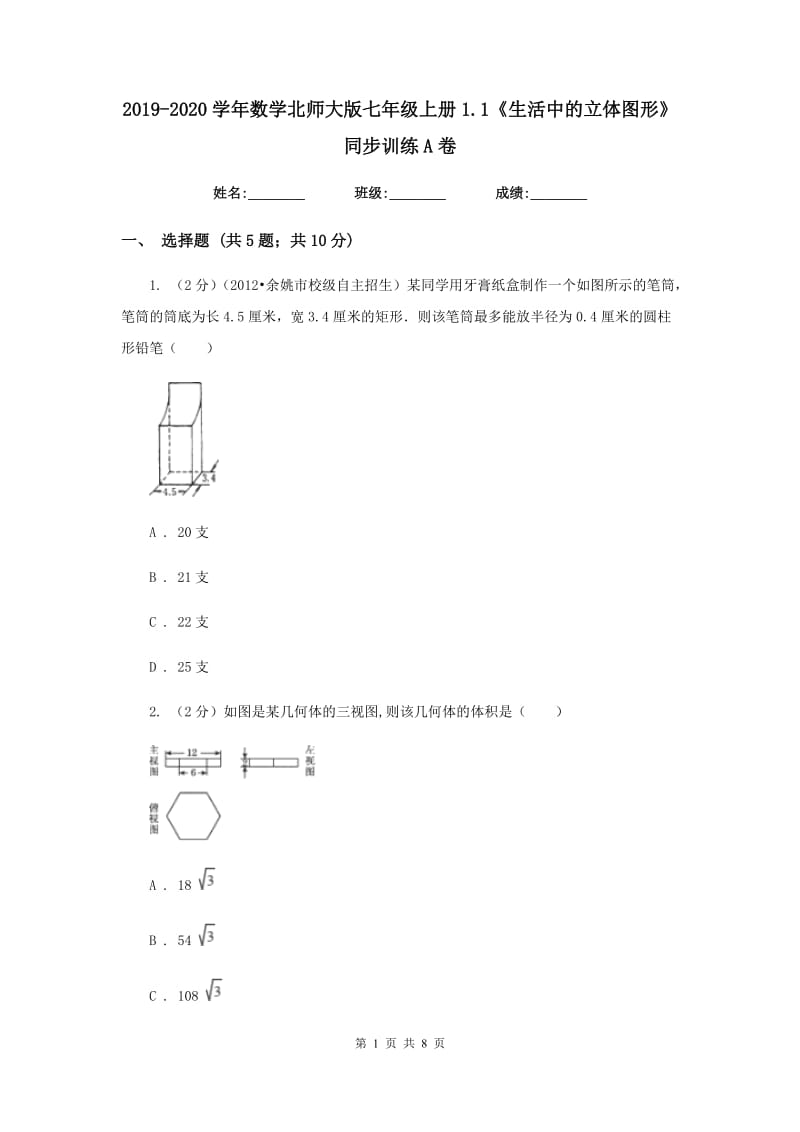 2019-2020学年数学北师大版七年级上册1.1《生活中的立体图形》同步训练A卷.doc_第1页