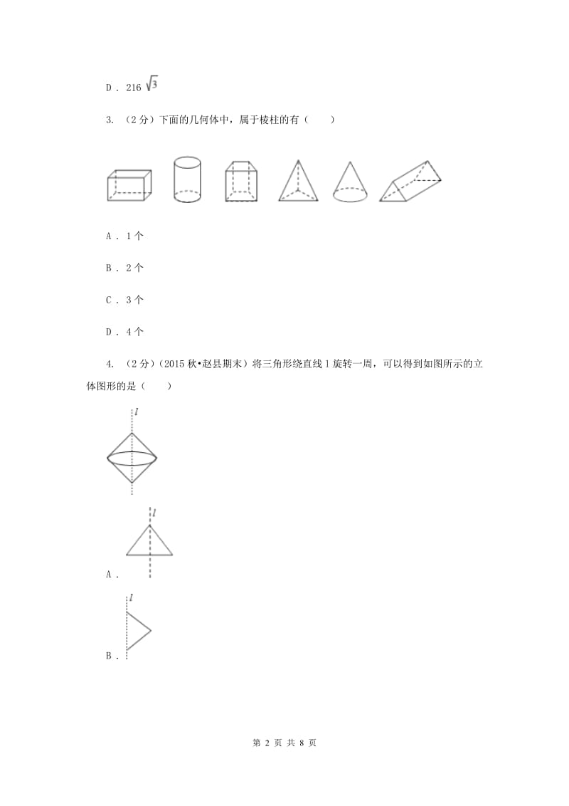 2019-2020学年数学北师大版七年级上册1.1《生活中的立体图形》同步训练A卷.doc_第2页