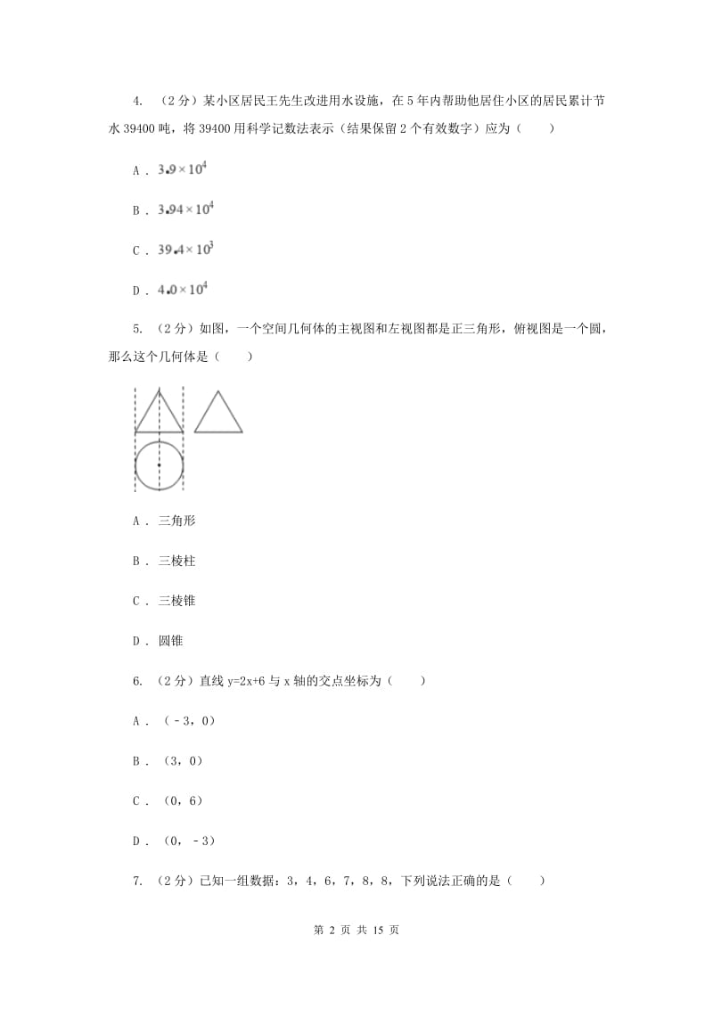 九年级下学期第二次联考数学试卷C卷.doc_第2页