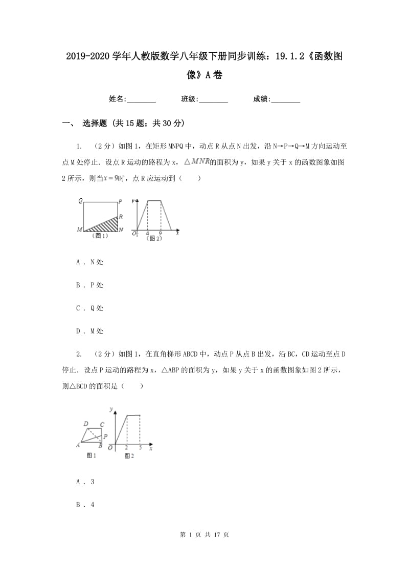 2019-2020学年人教版数学八年级下册同步训练：19.1.2《函数图像》A卷.doc_第1页