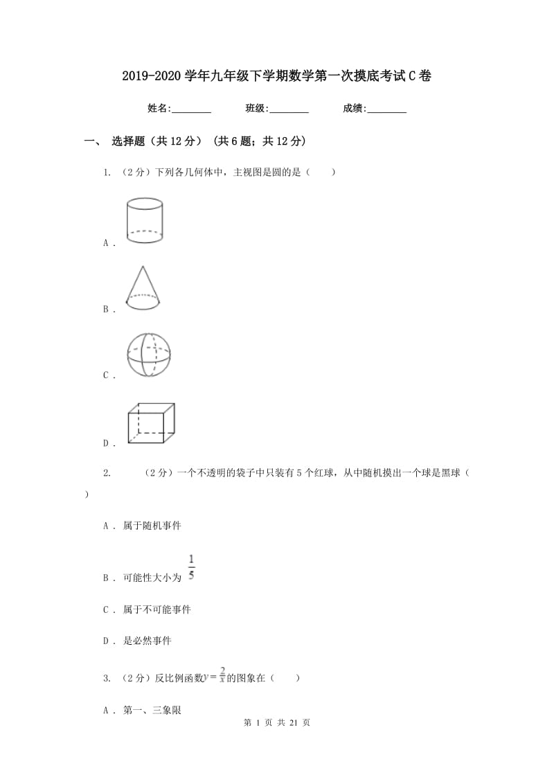 2019-2020学年九年级下学期数学第一次摸底考试C卷.doc_第1页