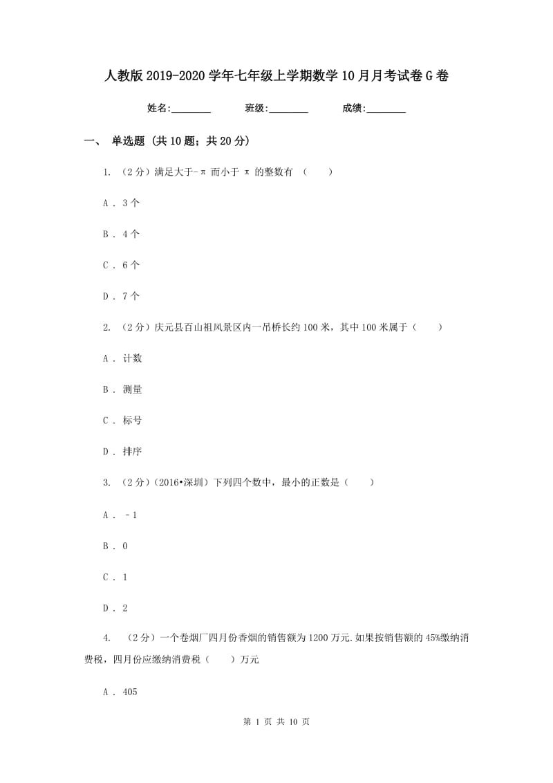 人教版2019-2020学年七年级上学期数学10月月考试卷G卷.doc_第1页