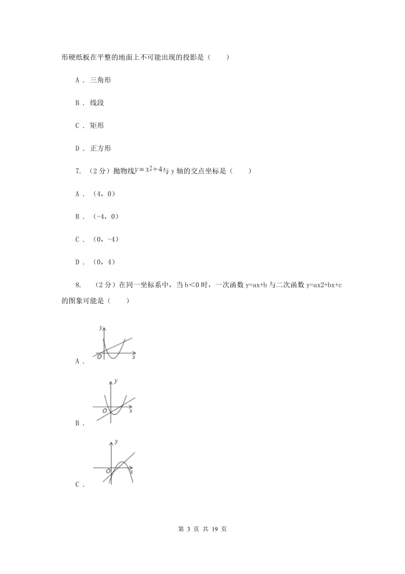 2019年九年级上学期数学12月月考试卷.doc_第3页