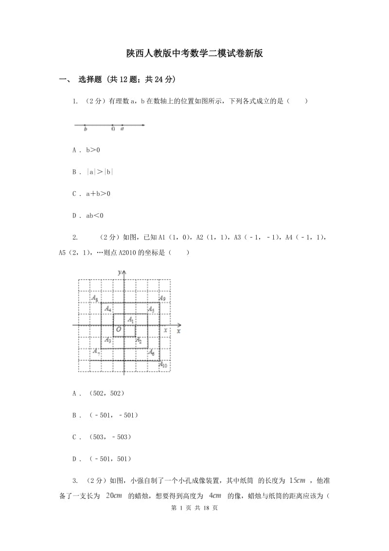陕西人教版中考数学二模试卷新版.doc_第1页