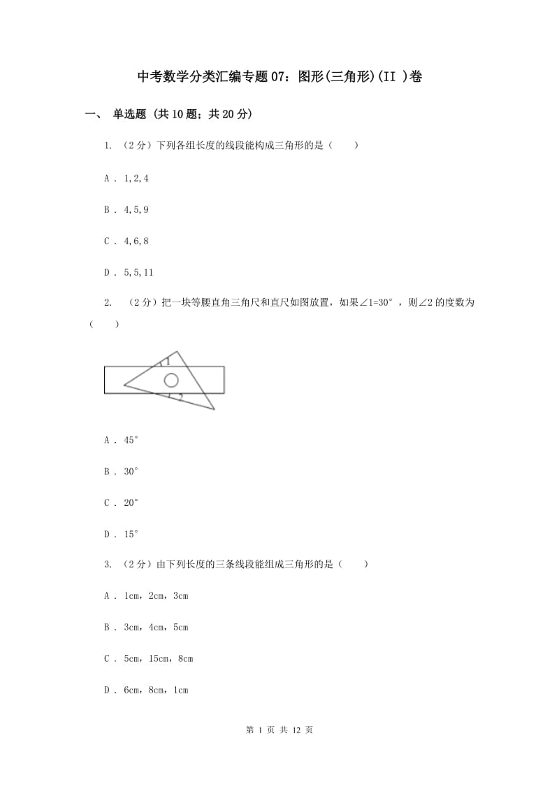 中考数学分类汇编专题07：图形(三角形)(II )卷.doc_第1页