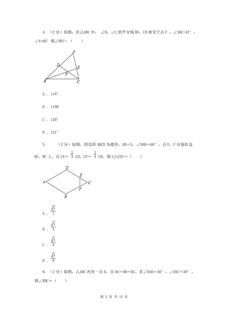 中考数学分类汇编专题07：图形(三角形)(II )卷.doc_第2页