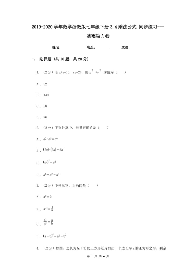 2019-2020学年数学浙教版七年级下册3.4乘法公式 同步练习---基础篇A卷.doc_第1页