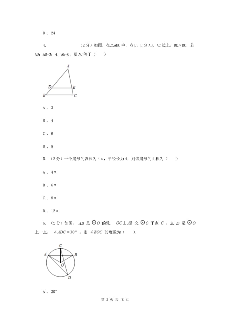 2020届九年级下学期数学3月月考试卷A卷.doc_第2页