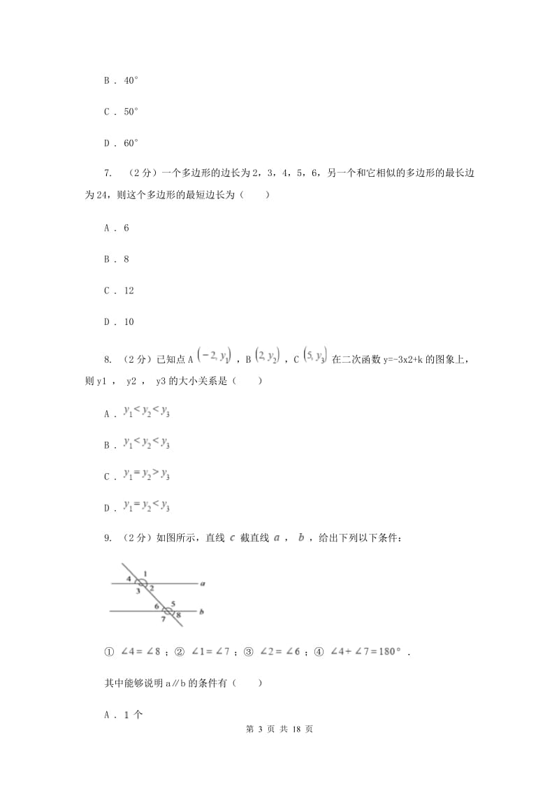 2020届九年级下学期数学3月月考试卷A卷.doc_第3页