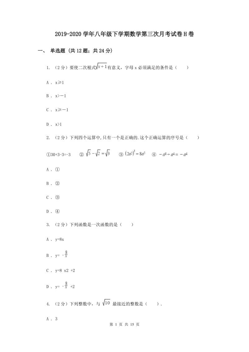 2019-2020学年八年级下学期数学第三次月考试卷H卷.doc_第1页