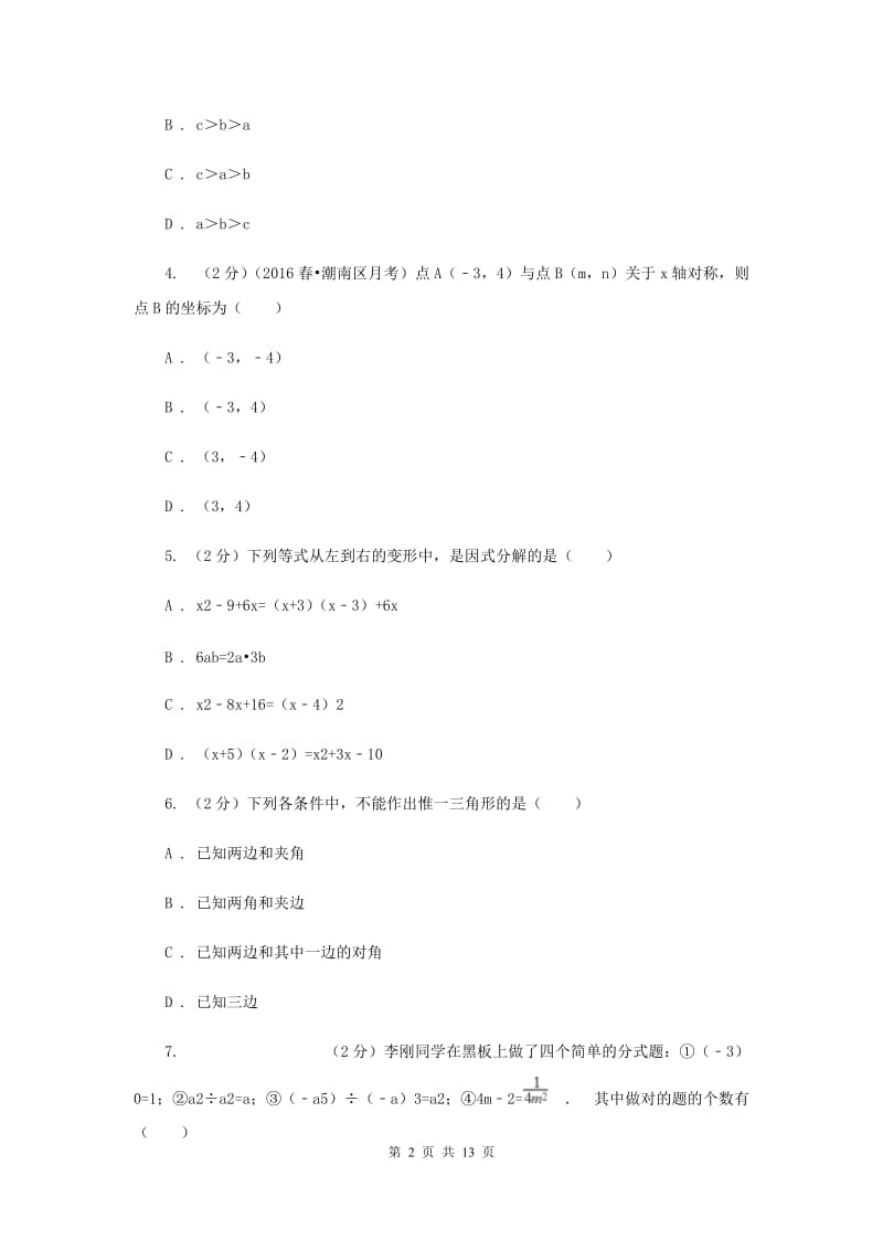 2020届八年级上学期末数学试卷D卷.doc_第2页