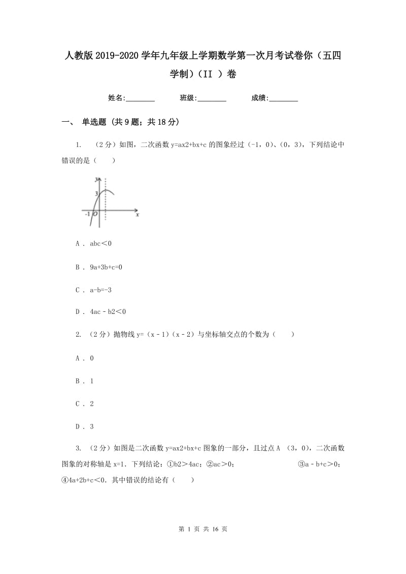 人教版2019-2020学年九年级上学期数学第一次月考试卷你（五四学制）（II）卷.doc_第1页