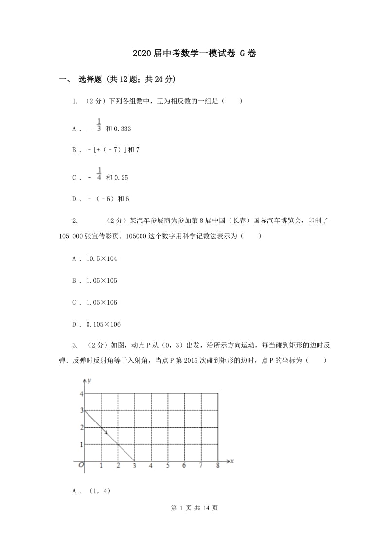 2020届中考数学一模试卷 G卷.doc_第1页