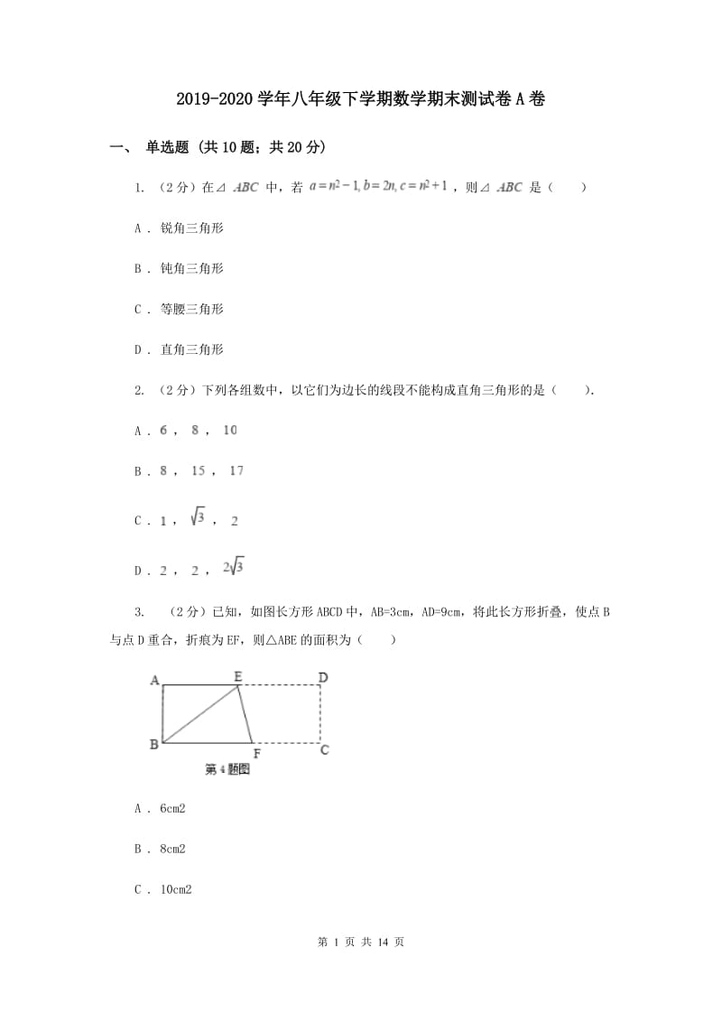 2019-2020学年八年级下学期数学期末测试卷A卷.doc_第1页