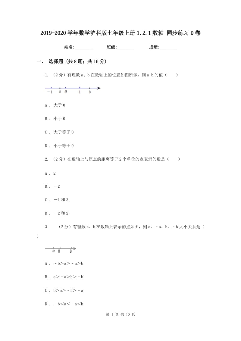 2019-2020学年数学沪科版七年级上册1.2.1数轴 同步练习D卷.doc_第1页